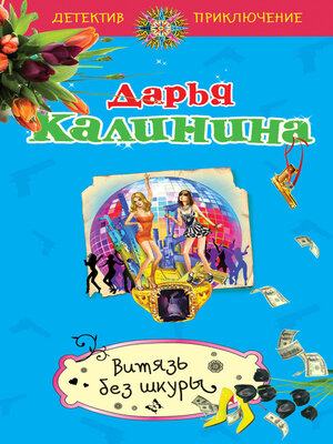 cover image of Витязь без шкуры
